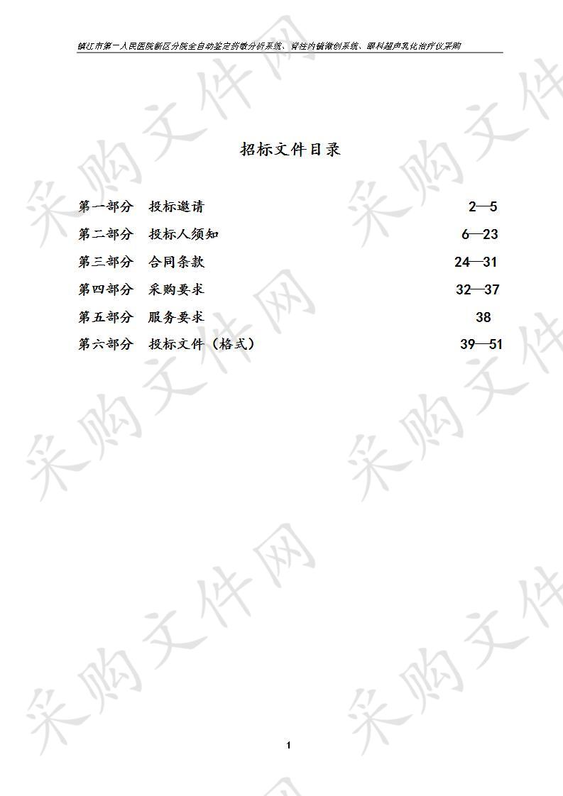 镇江市第一人民医院新区分院全自动鉴定药敏分析系统、脊柱内镜微创系统、眼科超声乳化治疗仪采购