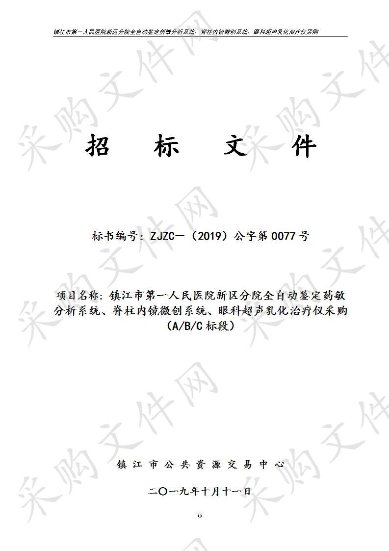 镇江市第一人民医院新区分院全自动鉴定药敏分析系统、脊柱内镜微创系统、眼科超声乳化治疗仪采购