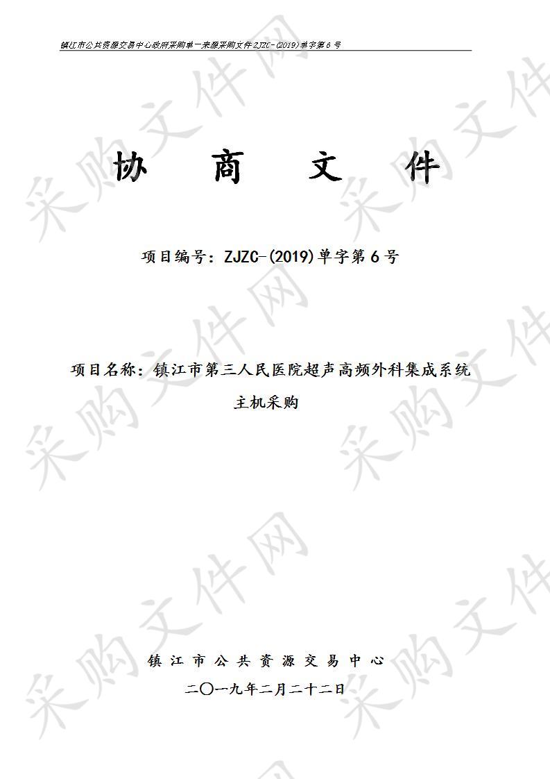 镇江市第三人民医院超声高频外科集成系统主机协商