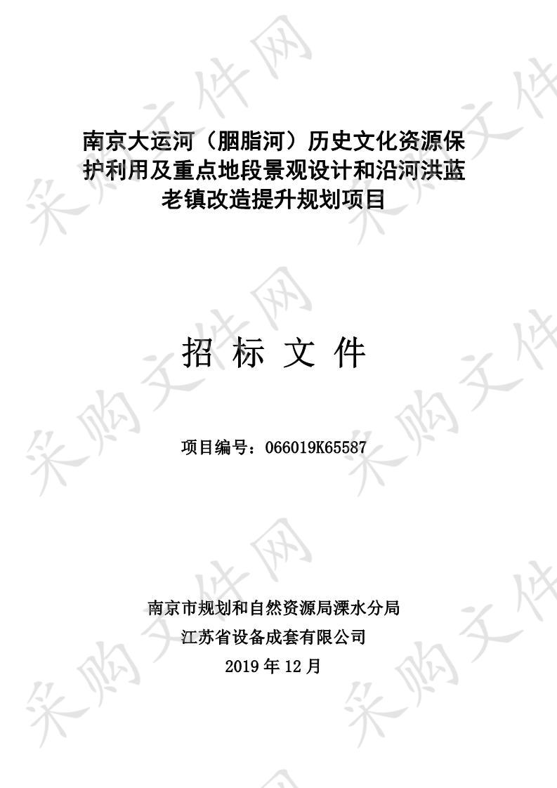 南京大运河（胭脂河）历史文化资源保护利用及重点地段景观设计和沿河洪蓝老镇改造提升规划项目