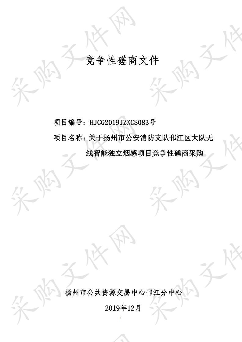 关于扬州市公安消防支队邗江区大队无线智能独立烟感采购项目竞争性磋商采购