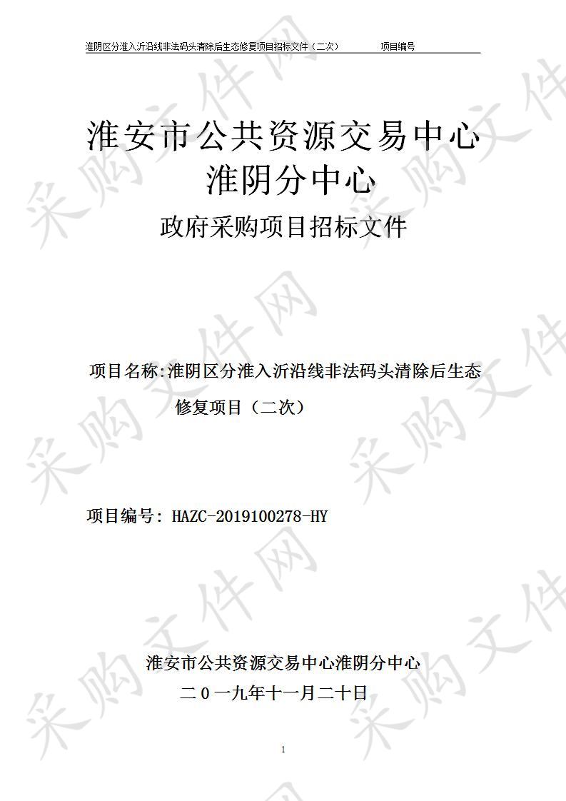 淮安市淮阴区水利局淮阴区分淮入沂沿线非法码头清除后生态修复项目