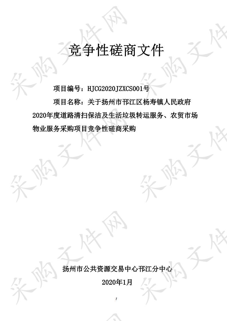 关于扬州市邗江区杨寿镇人民政府2020年度道路清扫保洁及生活垃圾转运服务、农贸市场物业服务采购项目竞争性磋商采购