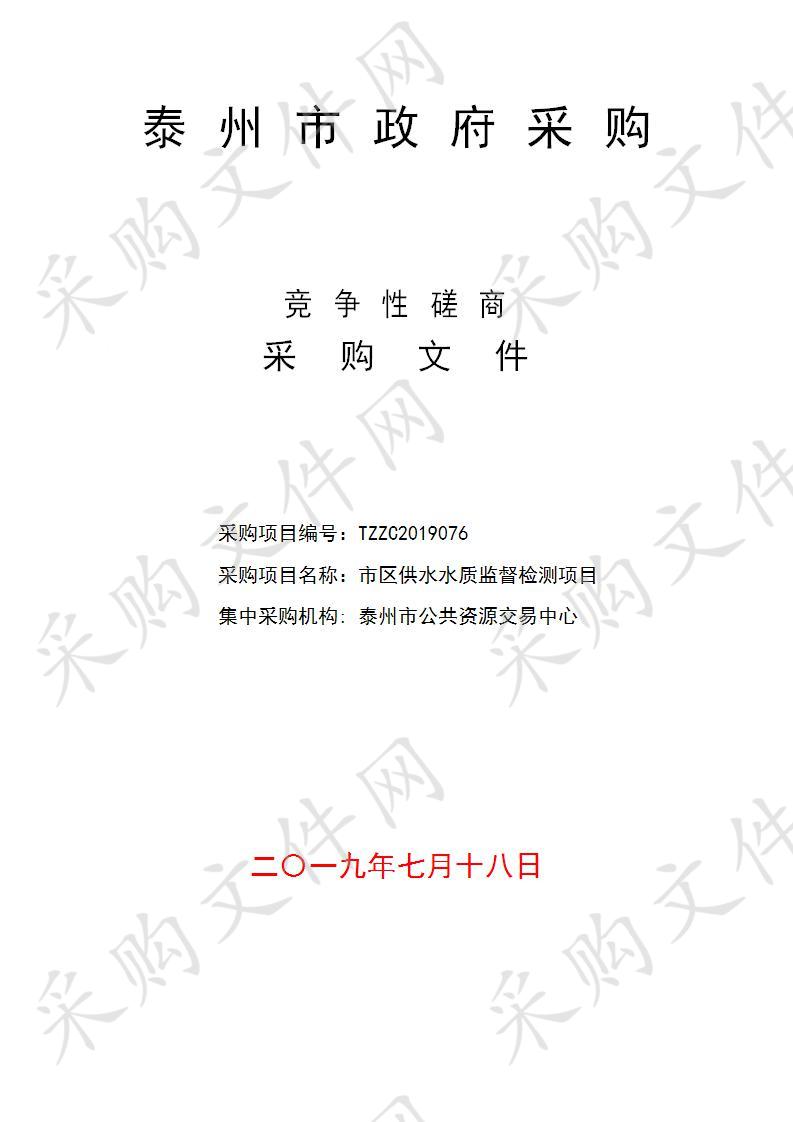 泰州市住房和城乡建设局市区供水水质监督检测项目