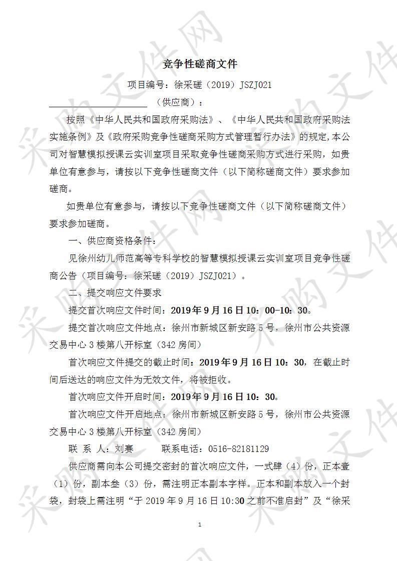 徐州幼儿师范高等专科学校智慧模拟授课云实训室项目