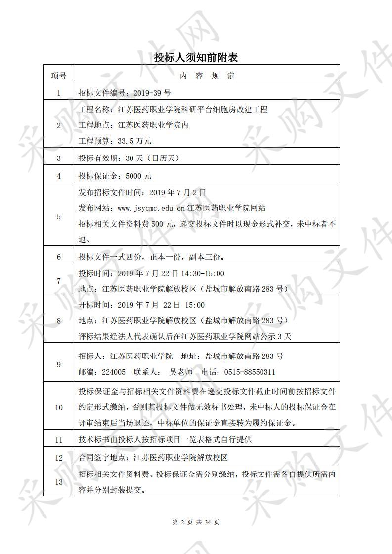 江苏医药职业学院2019-39号科研平台细胞房改建工程