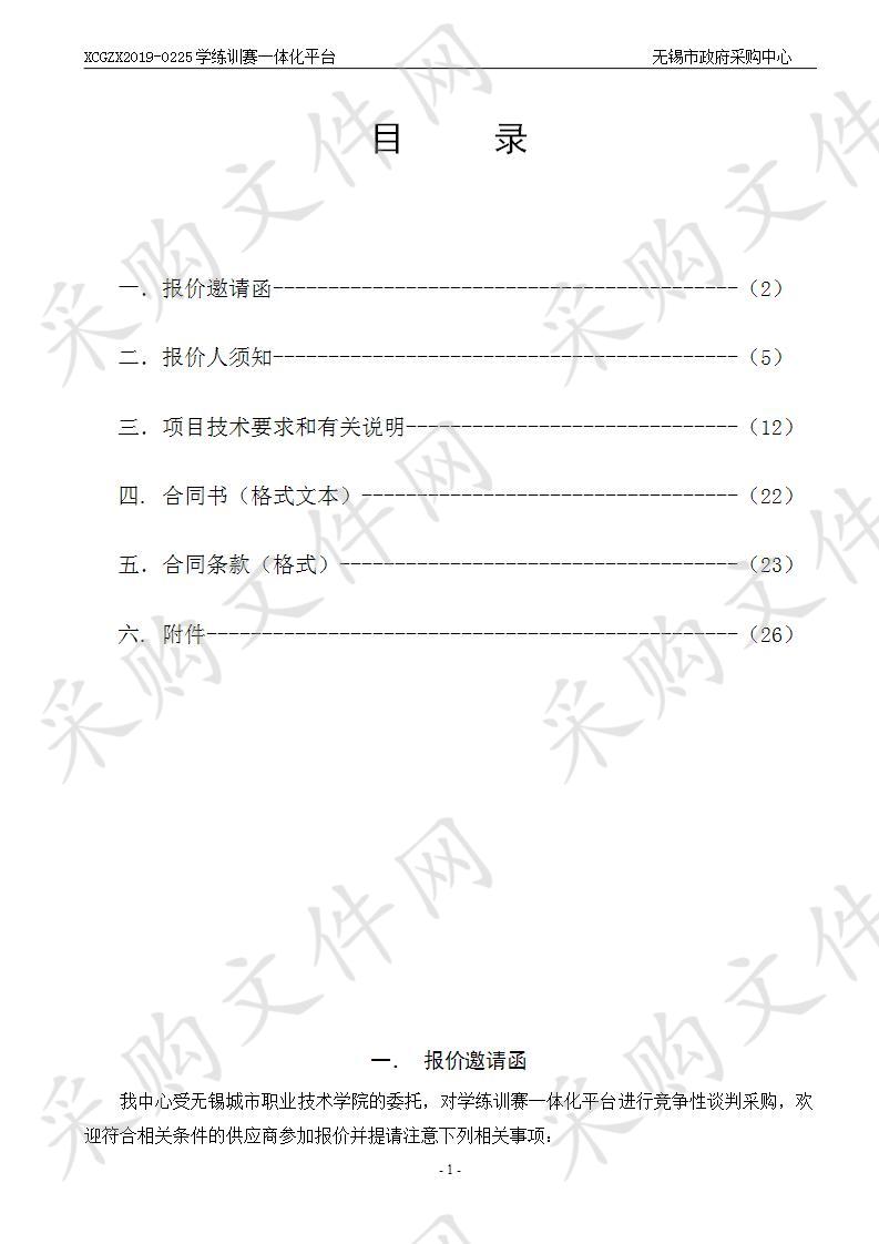 无锡城市职业技术学院学练训赛一体化平台