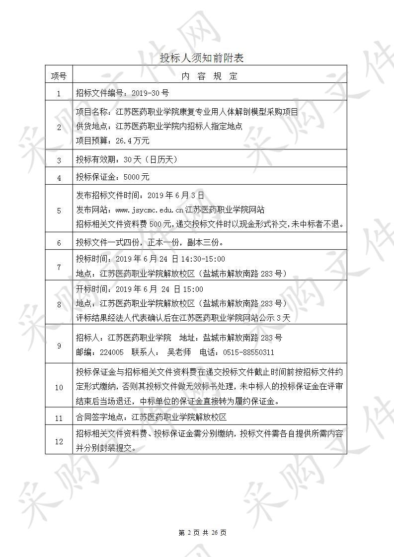 江苏医药职业学院2019-30号康复专业用人体解剖模型采购项目