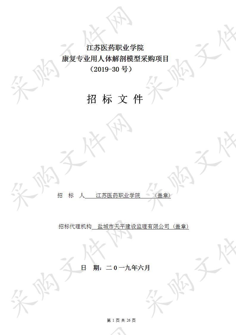 江苏医药职业学院2019-30号康复专业用人体解剖模型采购项目