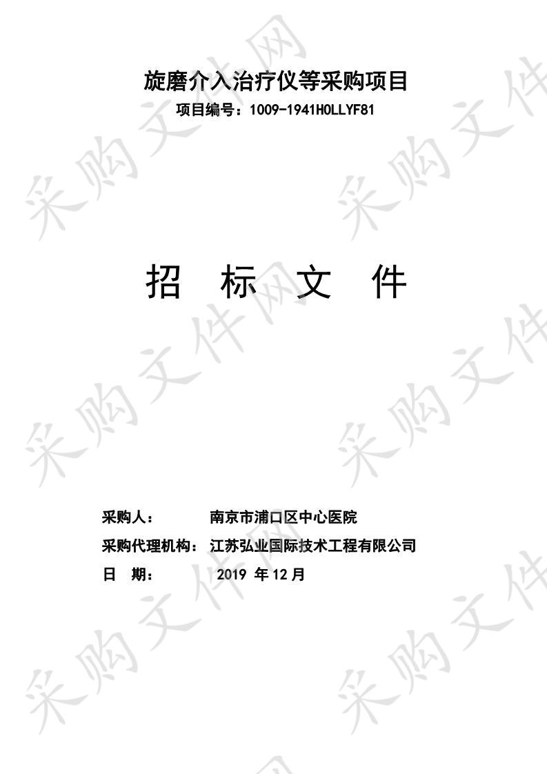 南京市浦口区中心医院旋磨介入治疗仪等采购项目（一包）