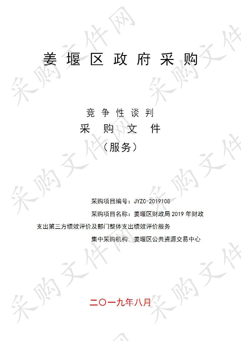 姜堰区财政局2019年财政支出第三方绩效评价及部门整体支出绩效评价服务