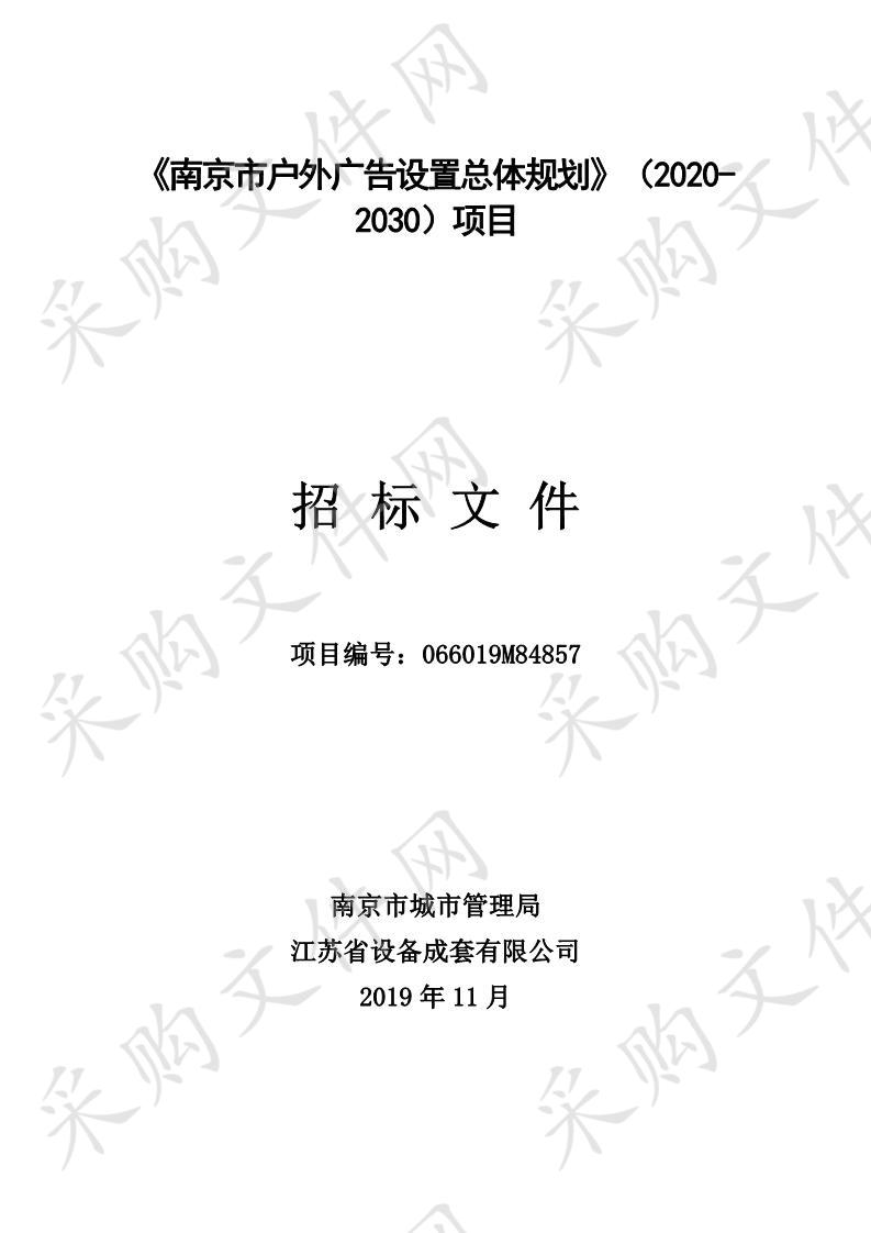 《南京市户外广告设置总体规划》（2020-2030）项目