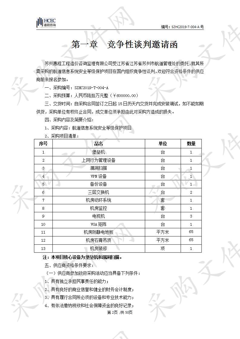 航道信息系统安全等级保护项目