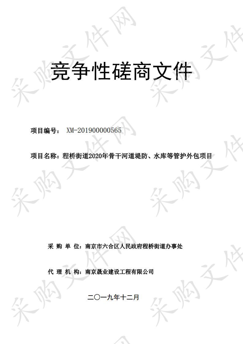 程桥街道2020年骨干河道堤防、水库等管护外包项目 
