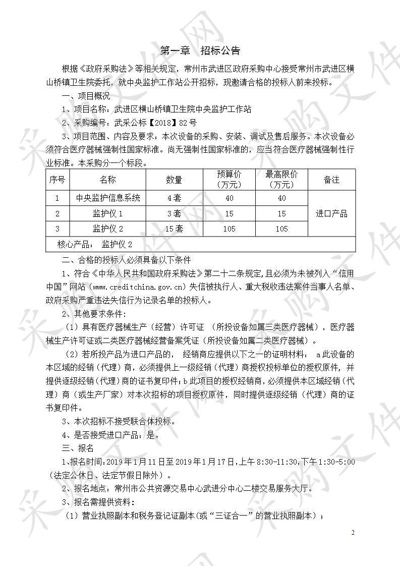 武进区横山桥镇卫生院中央监护工作站（二次）