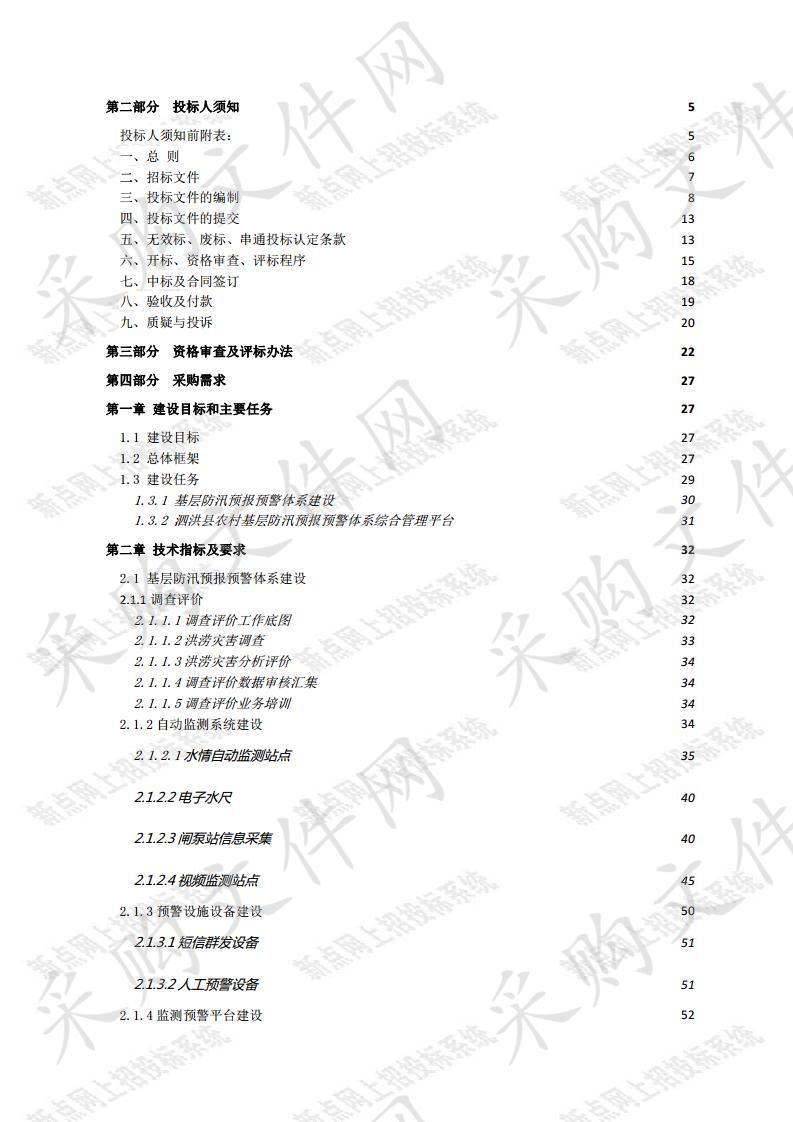 泗洪县农村基层防汛预报预警体系建设项目