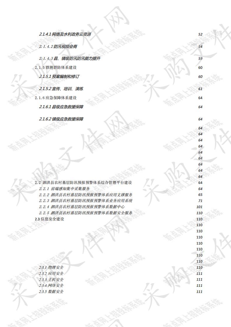 泗洪县农村基层防汛预报预警体系建设项目