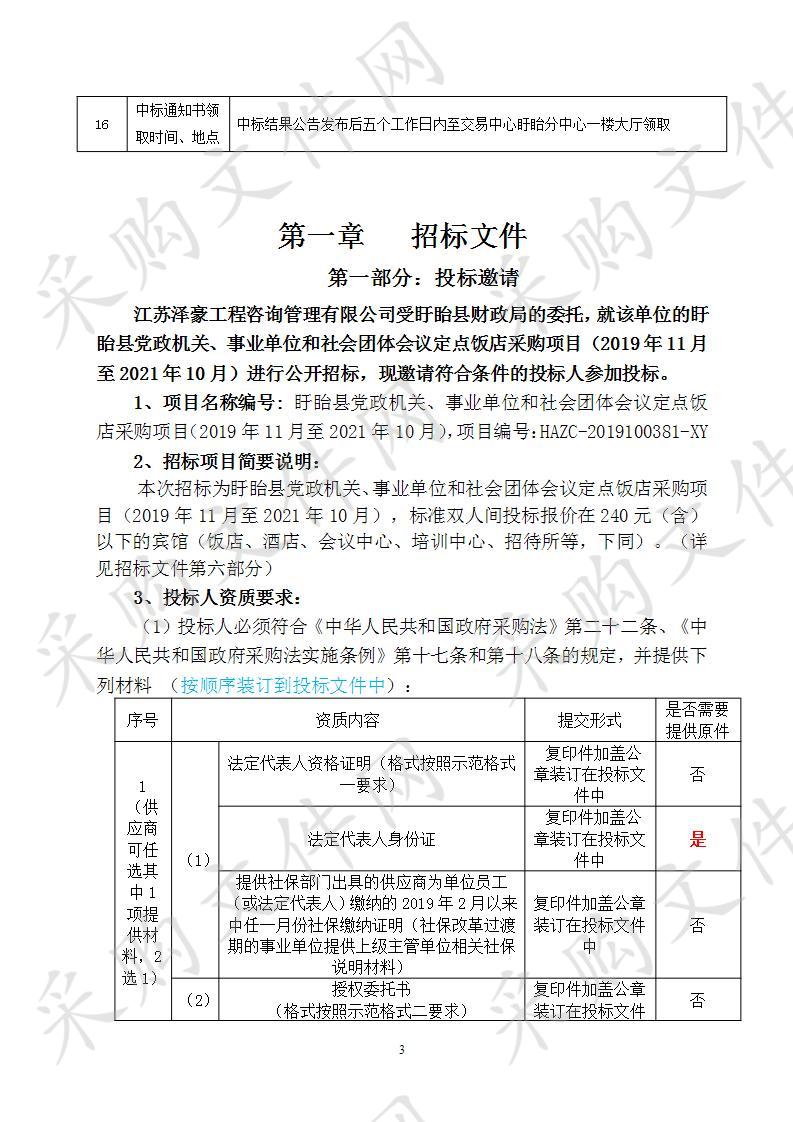 盱眙县党政机关、事业单位和社会团体会议定点饭店采购项目（2019年11月至2021年10月）