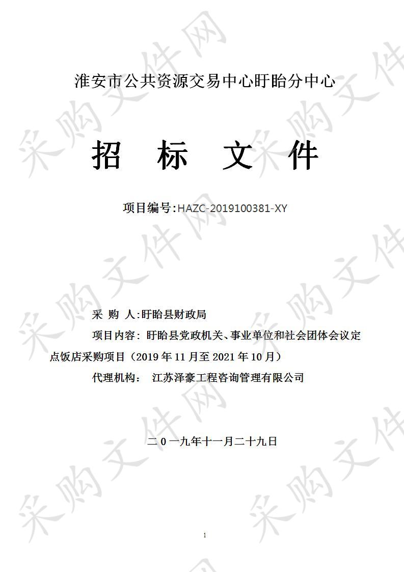 盱眙县党政机关、事业单位和社会团体会议定点饭店采购项目（2019年11月至2021年10月）