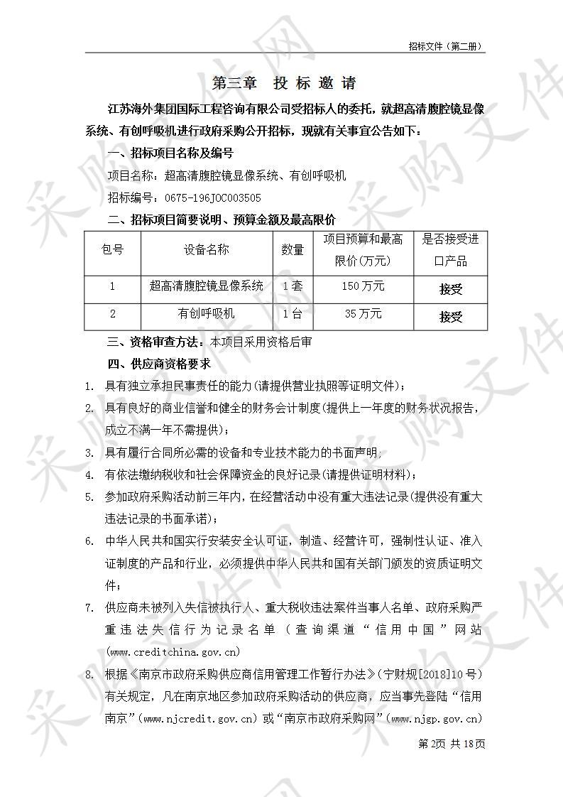 南京市六合区人民医院关于超高清腹腔镜显像系统、有创呼吸机设备