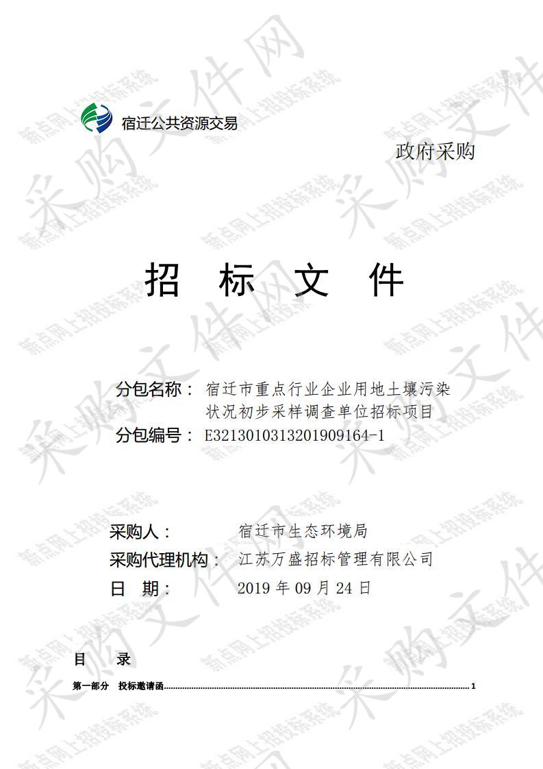 宿迁市重点行业企业用地土壤污染状况初步采样调查单位招标项目