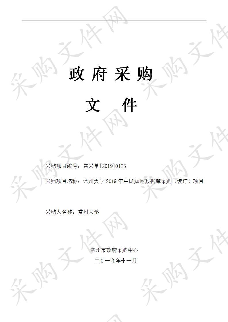 常州大学2019年中国知网数据库采购（续订）