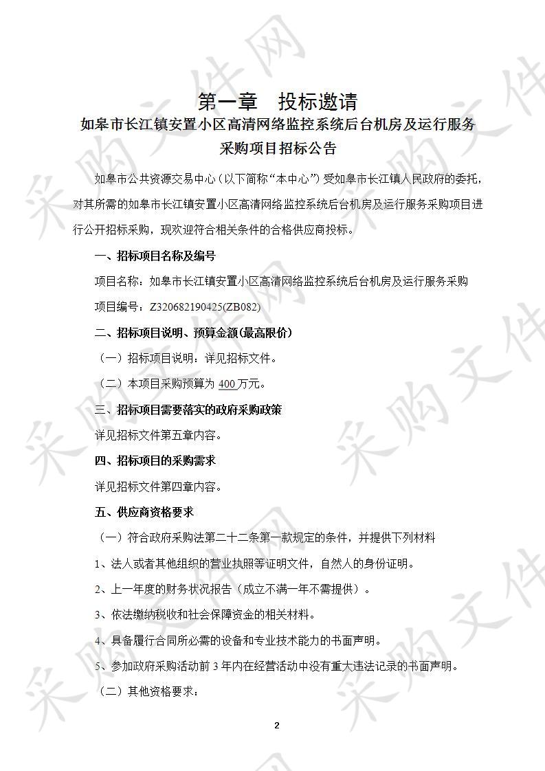 如皋市长江镇安置小区高清网络监控系统后台机房及运行服务采购