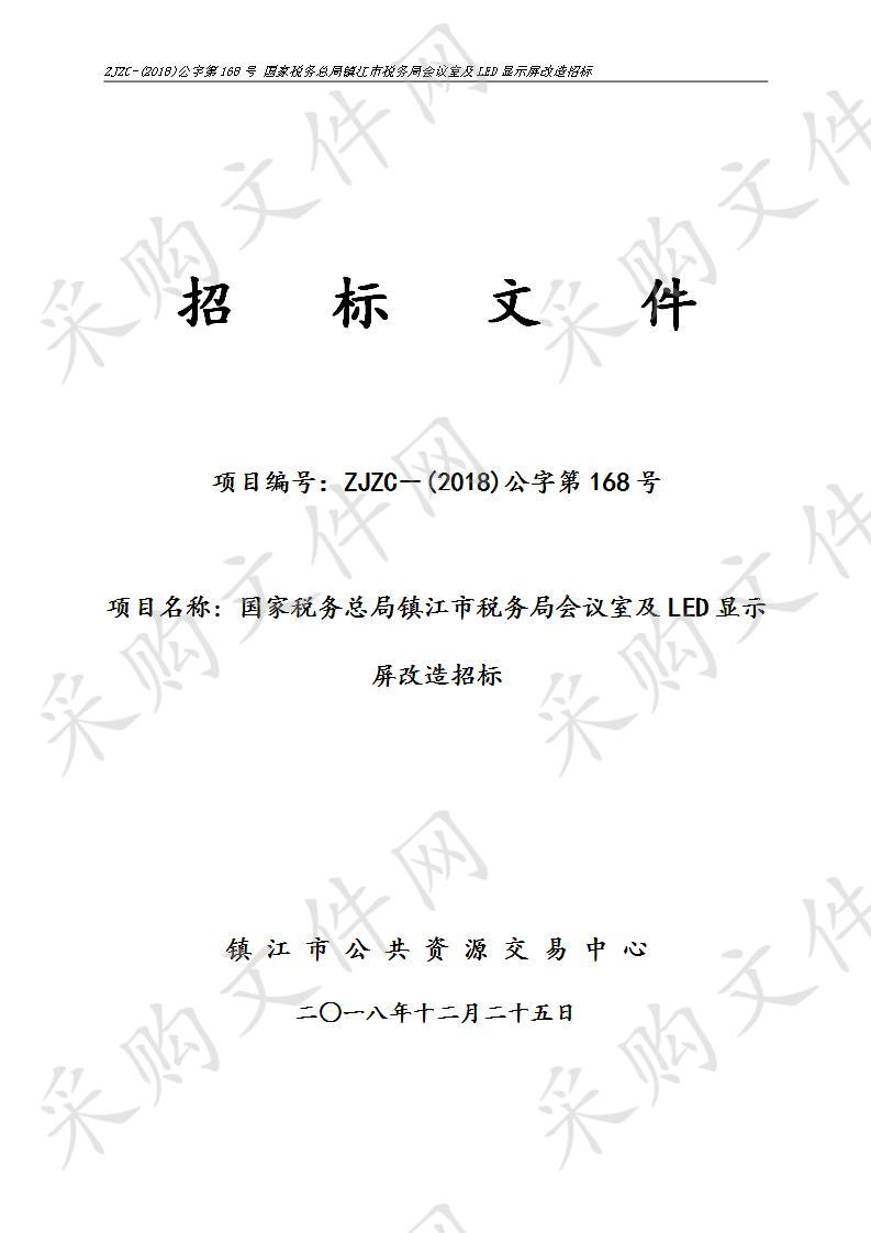 国家税务总局镇江市税务局会议室及LED显示屏改造招标