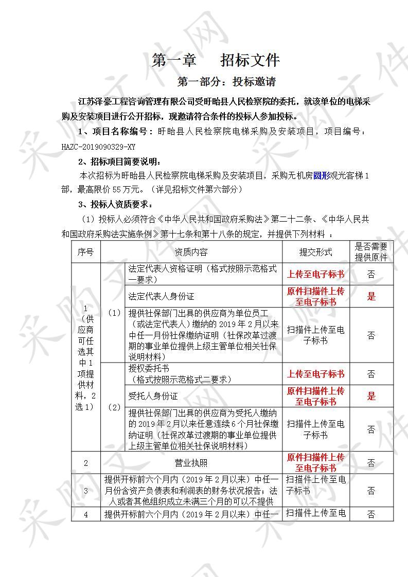 盱眙县人民检察院电梯采购及安装项目