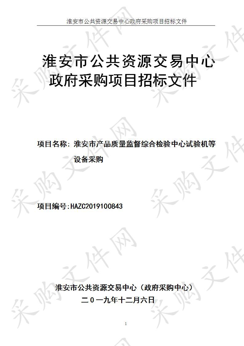 淮安市产品质量监督综合检验中心试验机等