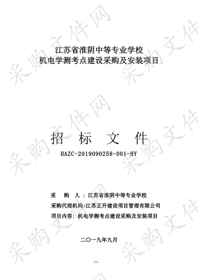 江苏省淮阴中等专业学校机电学测考点建设采购及安装项目