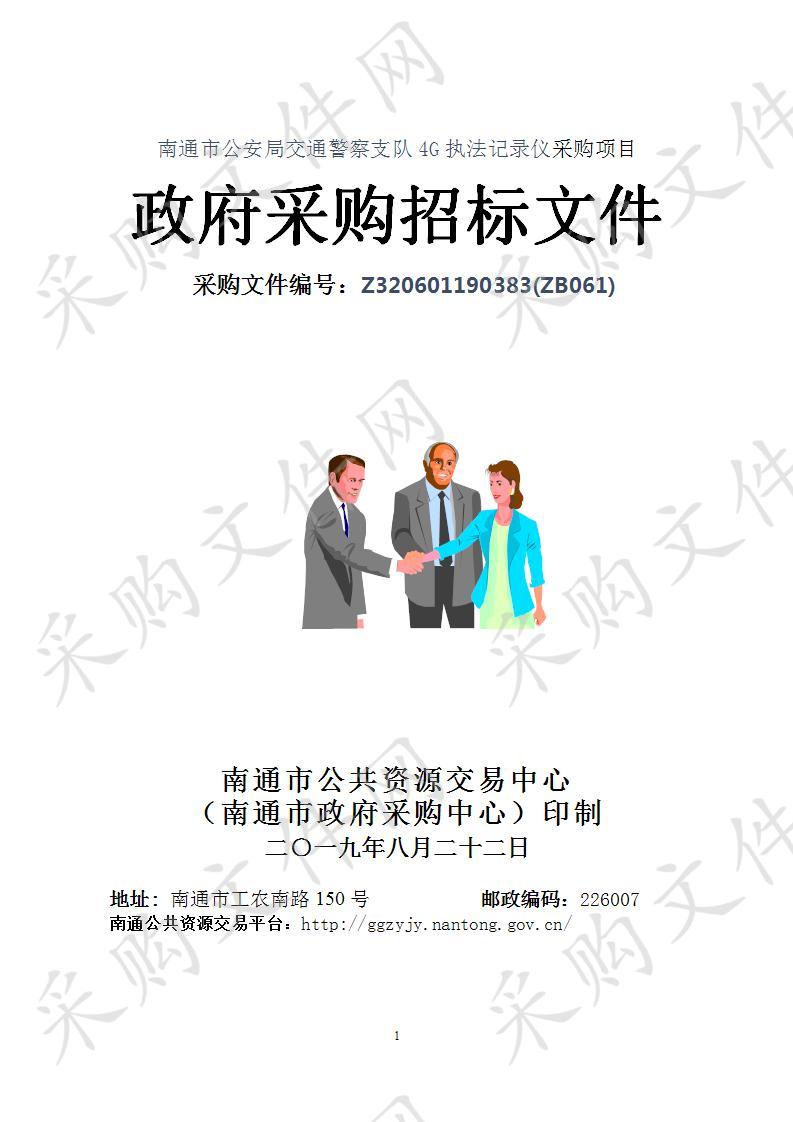 南通市公安局交通警察支队4G执法记录仪采购项目