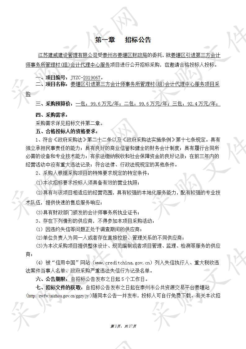 姜堰区引进第三方会计师事务所管理村(组)会计代理中心服务项目采购