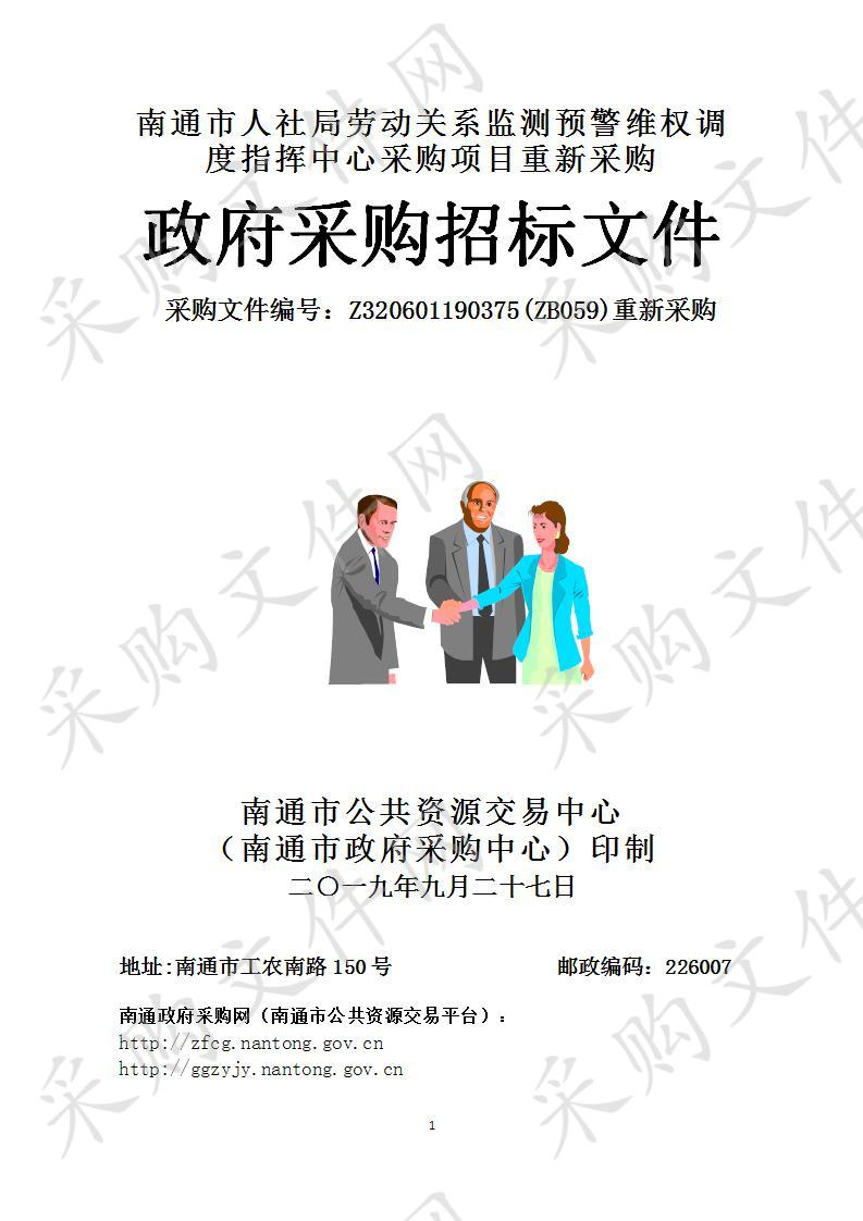 南通市人社局劳动关系监测预警维权调度指挥中心采购项目重新采购