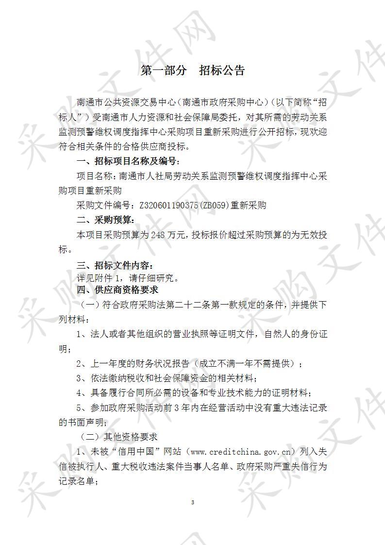 南通市人社局劳动关系监测预警维权调度指挥中心采购项目重新采购