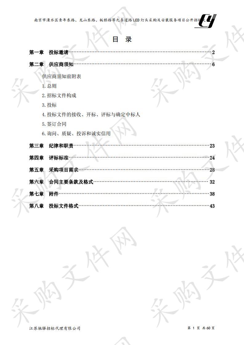 南京市溧水区青年东路、龙山东路、板桥路等九条道路LED灯头采购及安装服务项目