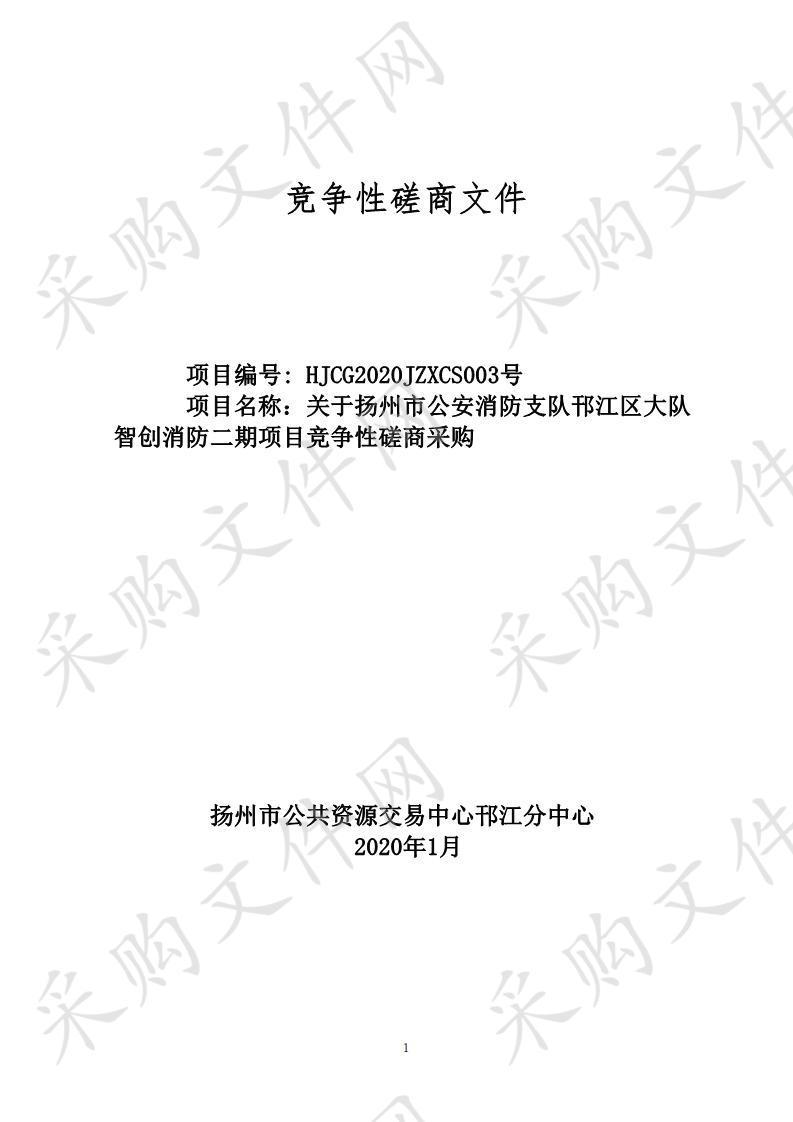 关于扬州市公安消防支队邗江区大队智创消防二期项目竞争性磋商采购