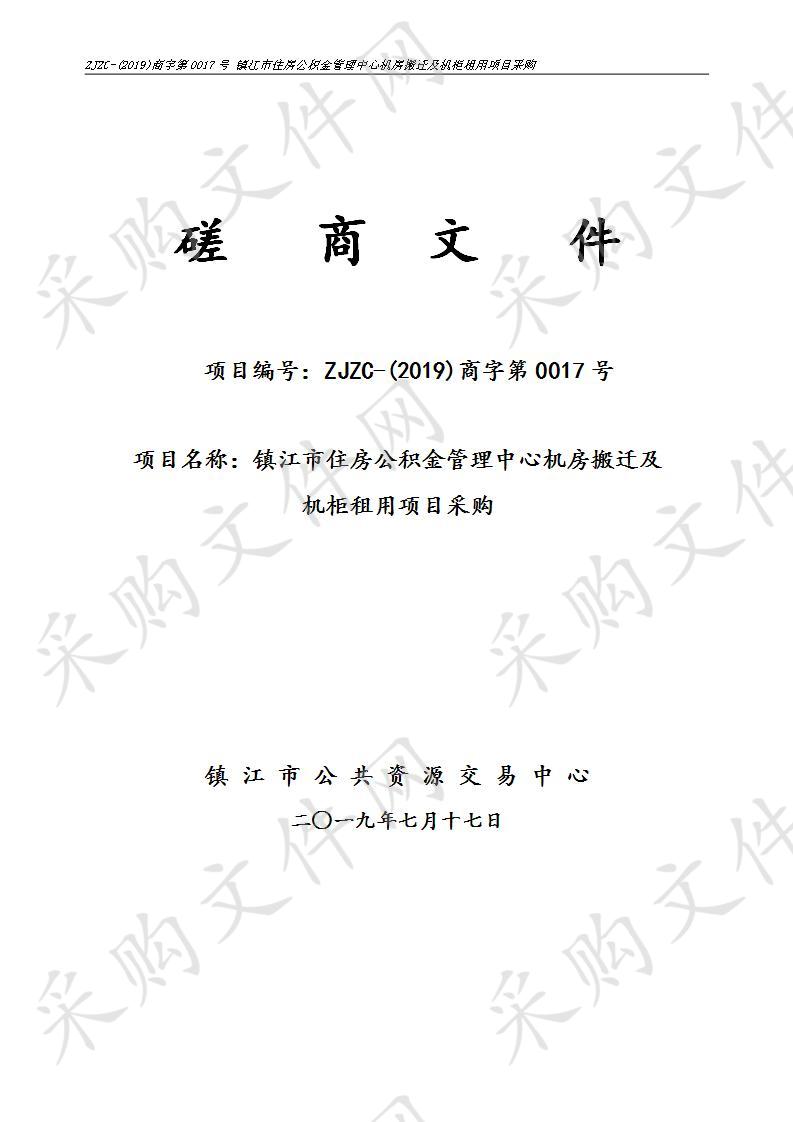 镇江市住房公积金管理中心机房搬迁及机柜租用项目采购