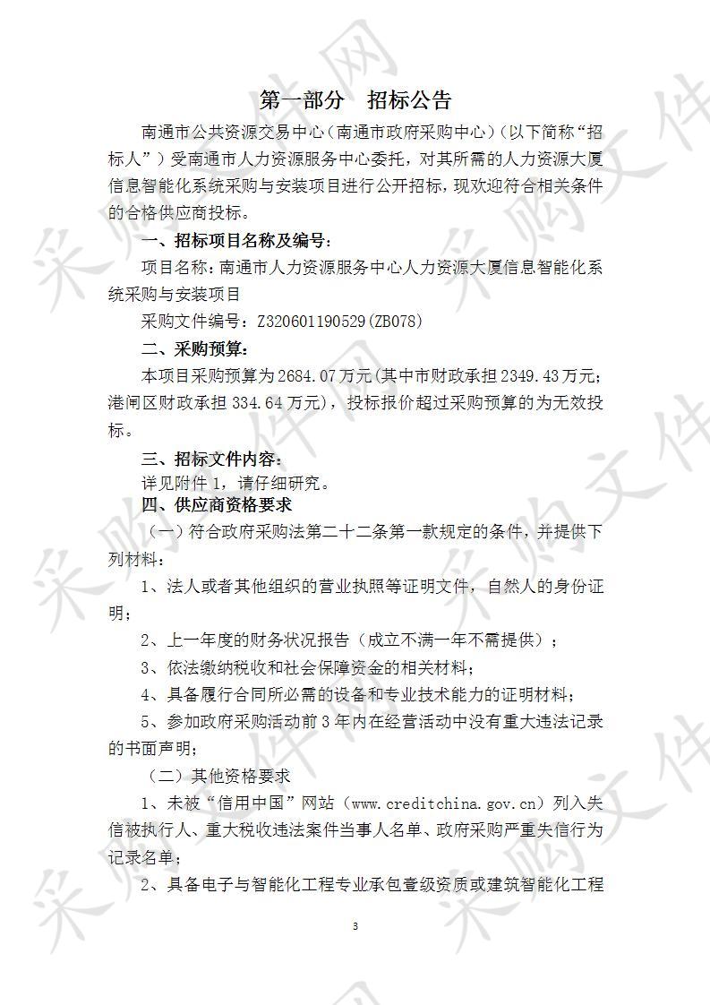 南通市人力资源服务中心人力资源大厦信息智能化系统采购与安装项目