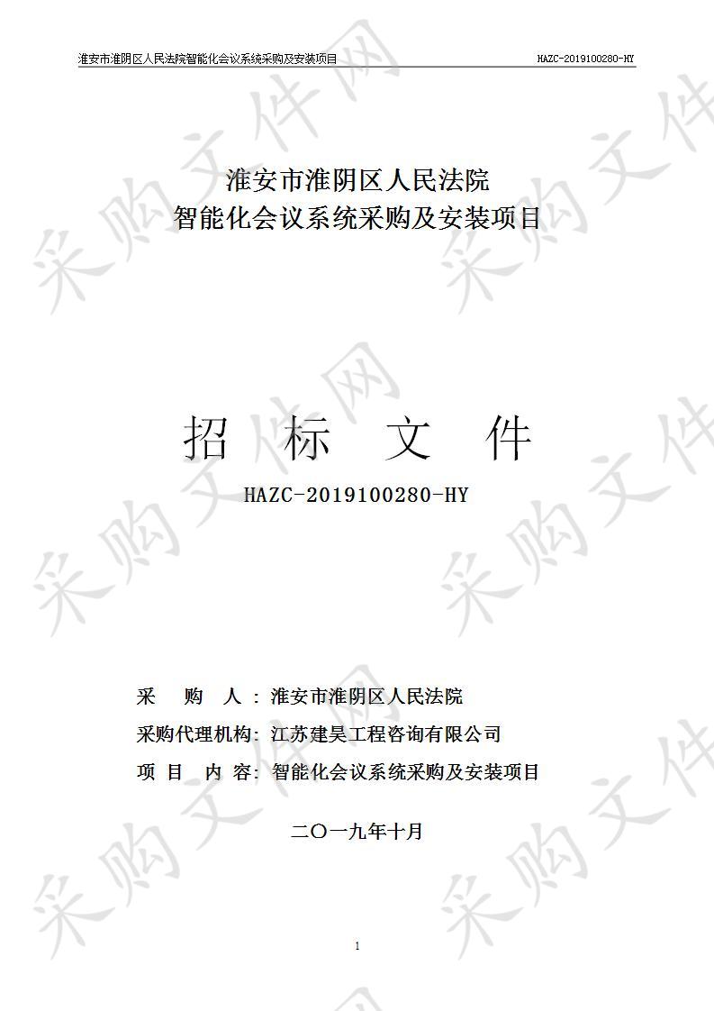 淮安市淮阴区人民法院智能化会议系统采购及安装项目