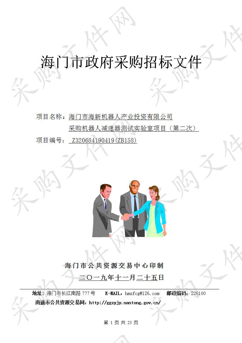 海门市海新机器人产业投资有限公司采购机器人减速器测试实验室项目（第二次）