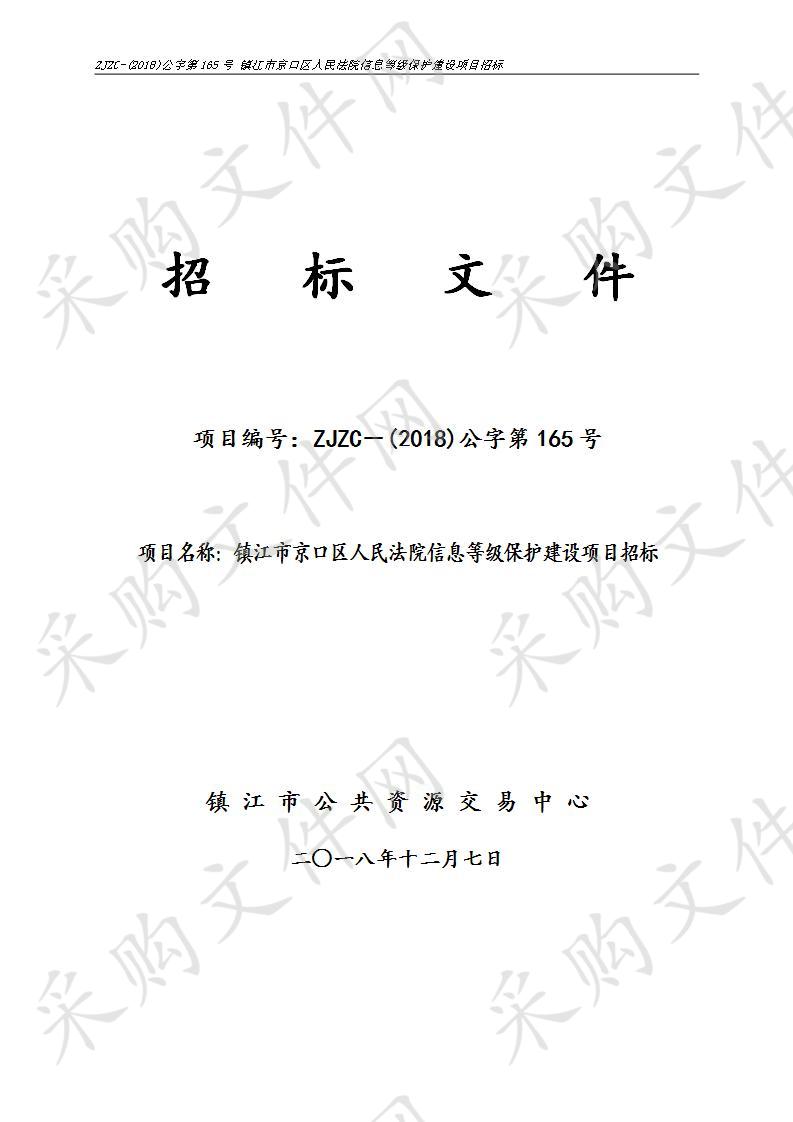 镇江市京口区人民法院信息等级保护建设项目招标