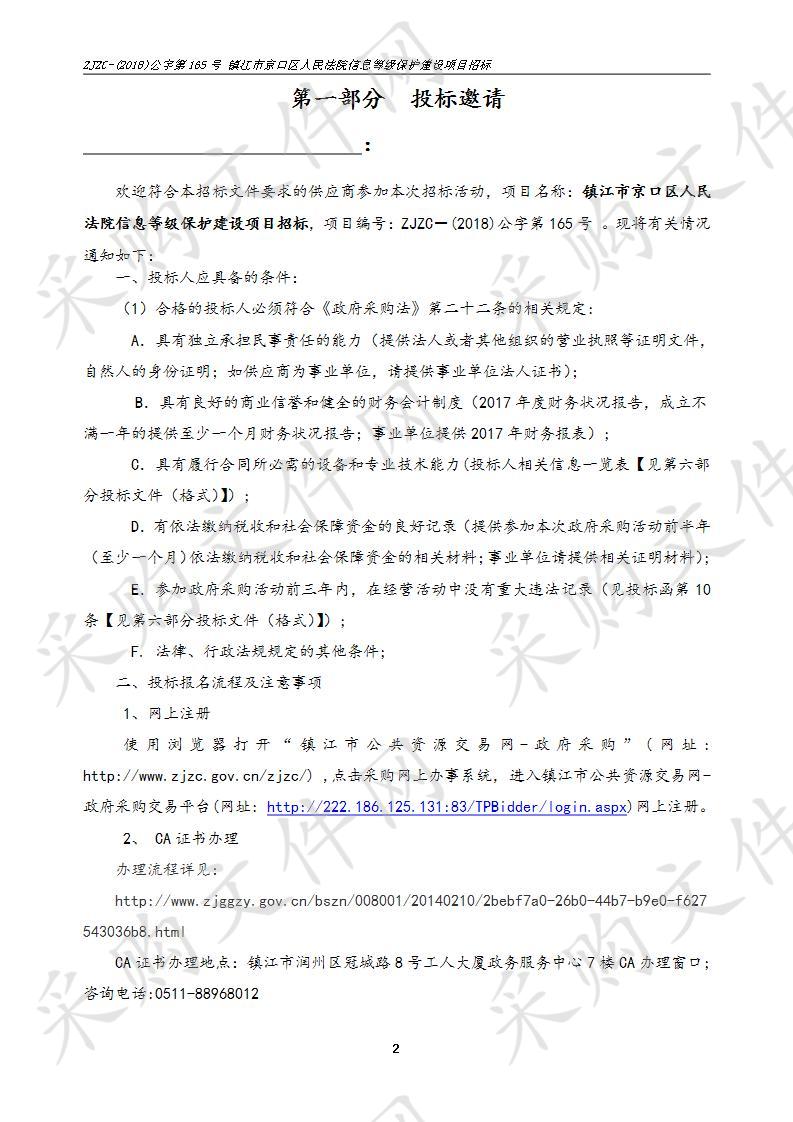 镇江市京口区人民法院信息等级保护建设项目招标