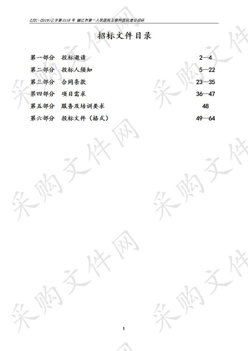 镇江市第一人民医院互联网医院建设招标