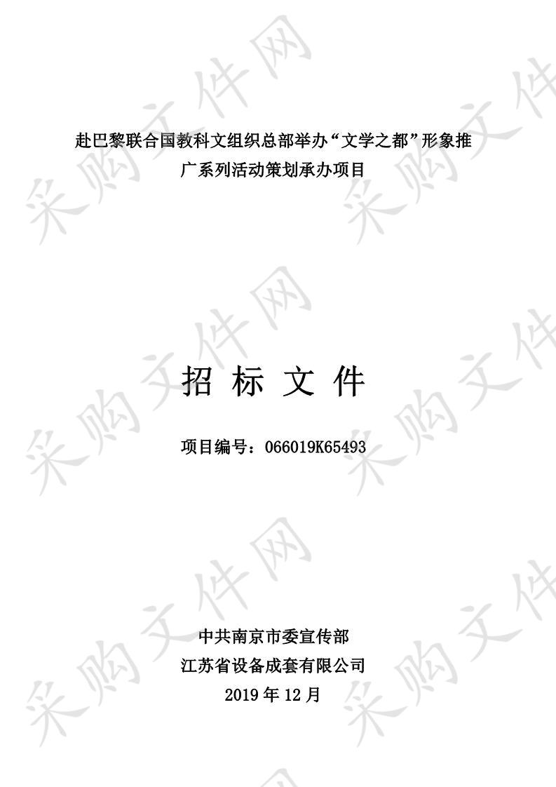 赴巴黎联合国教科文组织总部举办“文学之都”形象推广系列活动策划承办项目