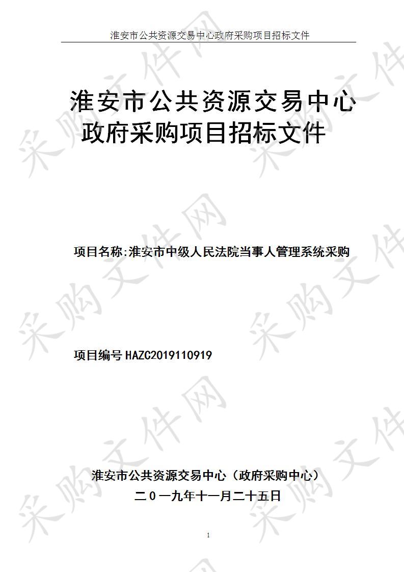 淮安市中级人民法院当事人管理系统采购