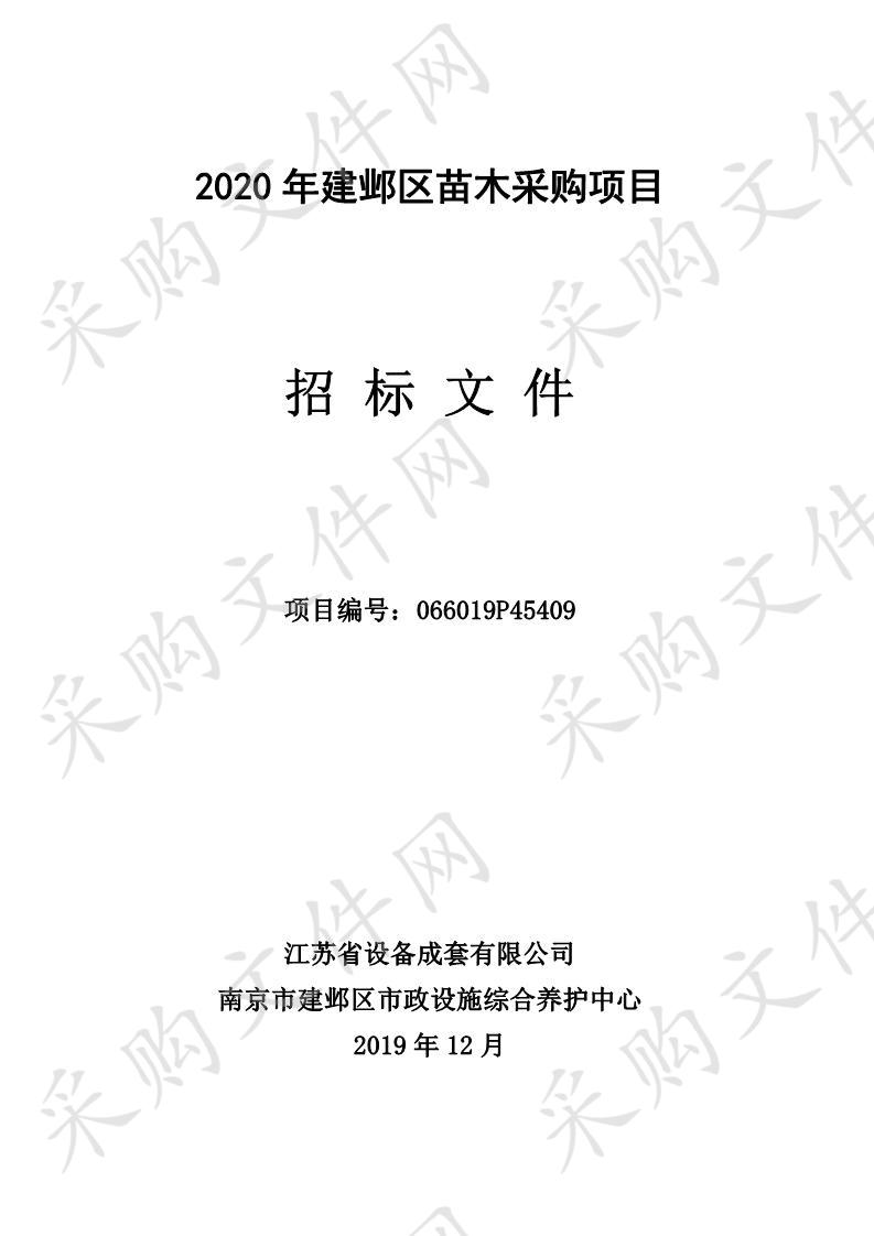 2020年建邺区苗木采购项目