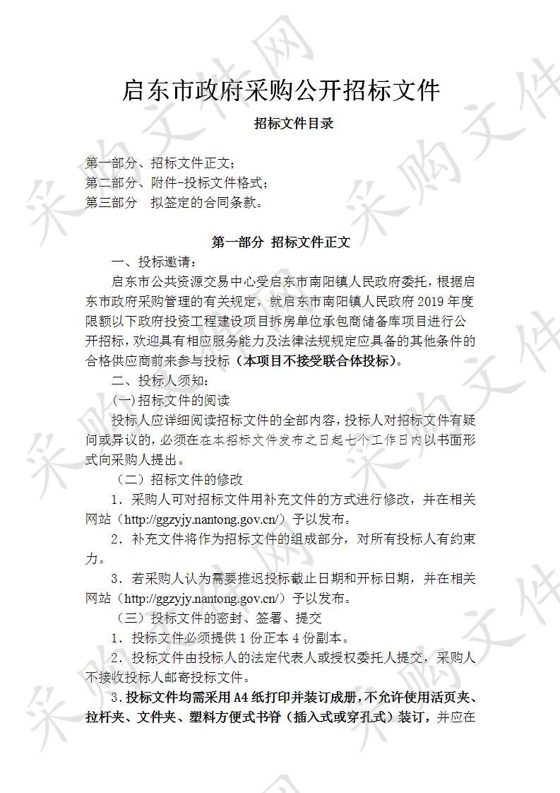 启东市南阳镇人民政府2019年度限额以下政府投资工程建设项目拆房单位承包商储备库项目