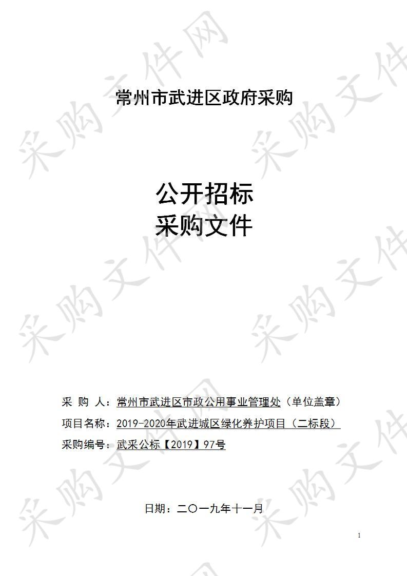 2019-2020年武进城区绿化养护项目（二标段）