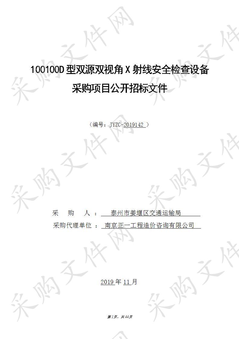 100100D型双源双视角X射线安全检查设备采购项目